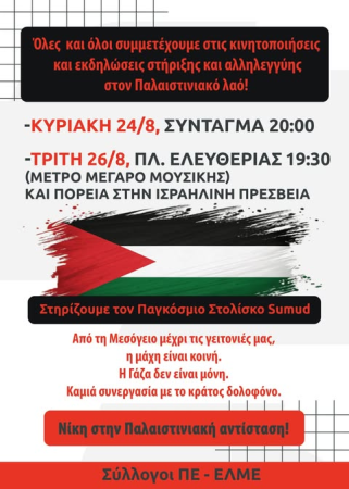 Αριστοτέλης: Οι λαοί στο πλευρό της παλαιστινιακής αντίστασης θα σταματήσουν τη γενοκτονία στη Γάζα ορθώνοντας δέος αντίπαλο/Στηρίζουμε τον Στόλο της Αλληλεγγύης/Όλες-οι 24/8 Σύνταγμα 20:00 και  26/8, 19:30 πλ. Ελευθερίας/μετρό Μέγαρο Μουσικής, πορεία